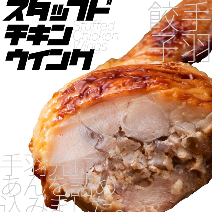 手羽餃子 レンコン