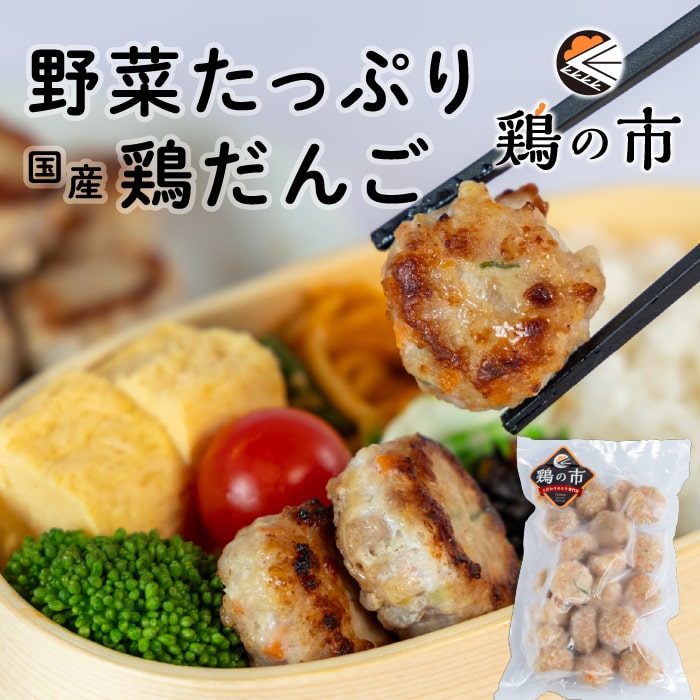 【送料込】野菜たっぷり鶏だんご
