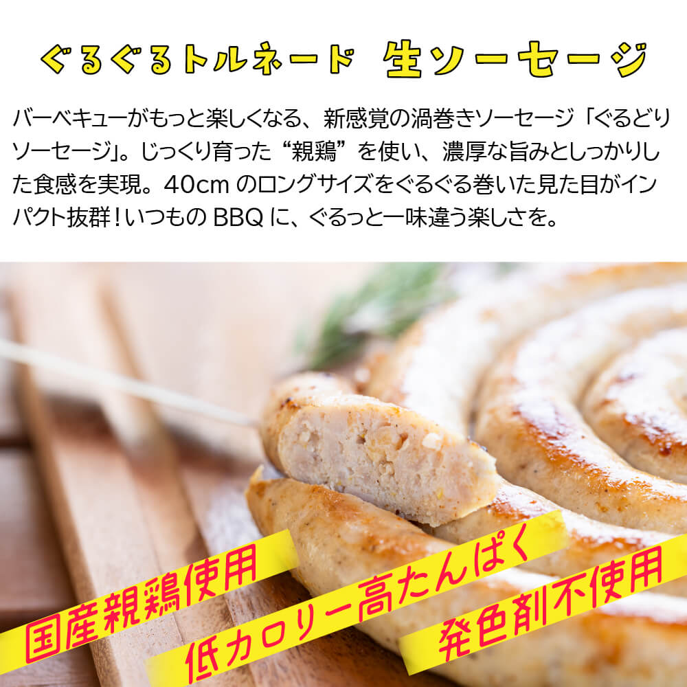 ぐるぐるソーセージ 親鶏トルネードソーセージ〈生〉