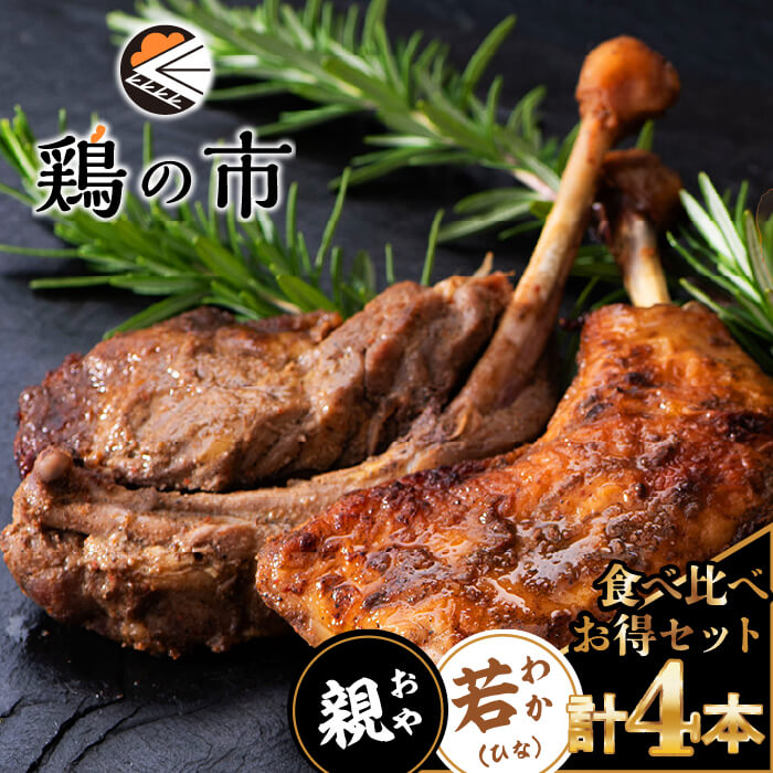 骨付き鶏　若（ひな）/親　食べ比べセット