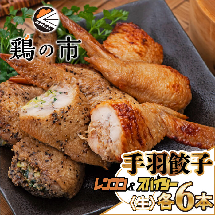 手羽餃子 スパイシー