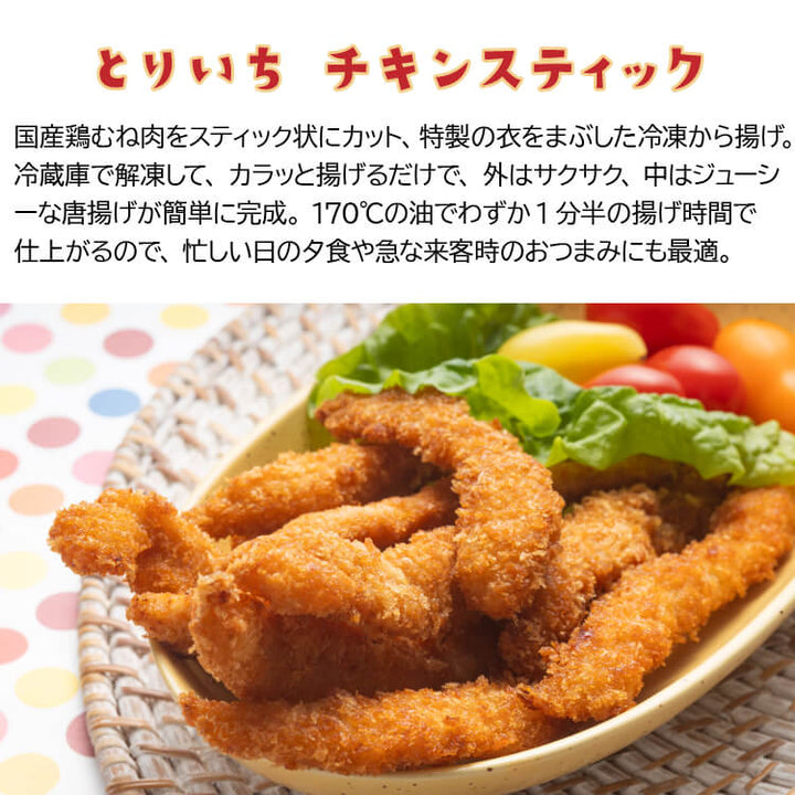 とりいちチキンスティック
