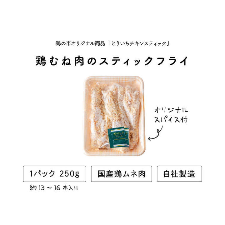 とりいちチキンスティック