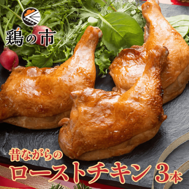 昔ながらのローストチキンレッグ 3本