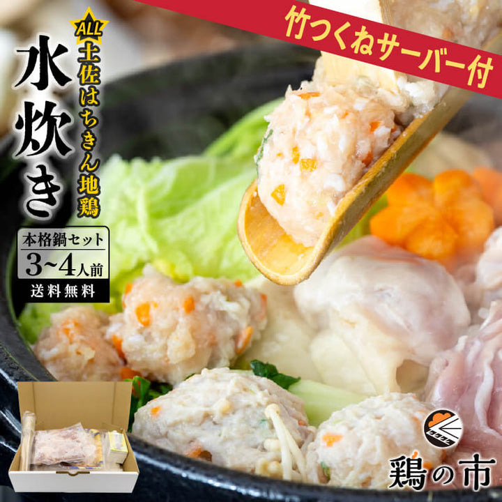 【送料込】 水炊き 鍋 はちきん地鶏 水炊きセット