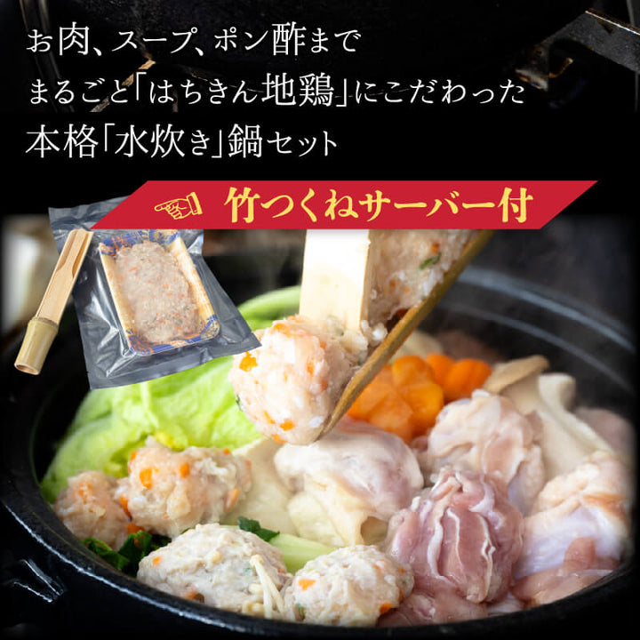 【送料込】 水炊き 鍋 はちきん地鶏 水炊きセット