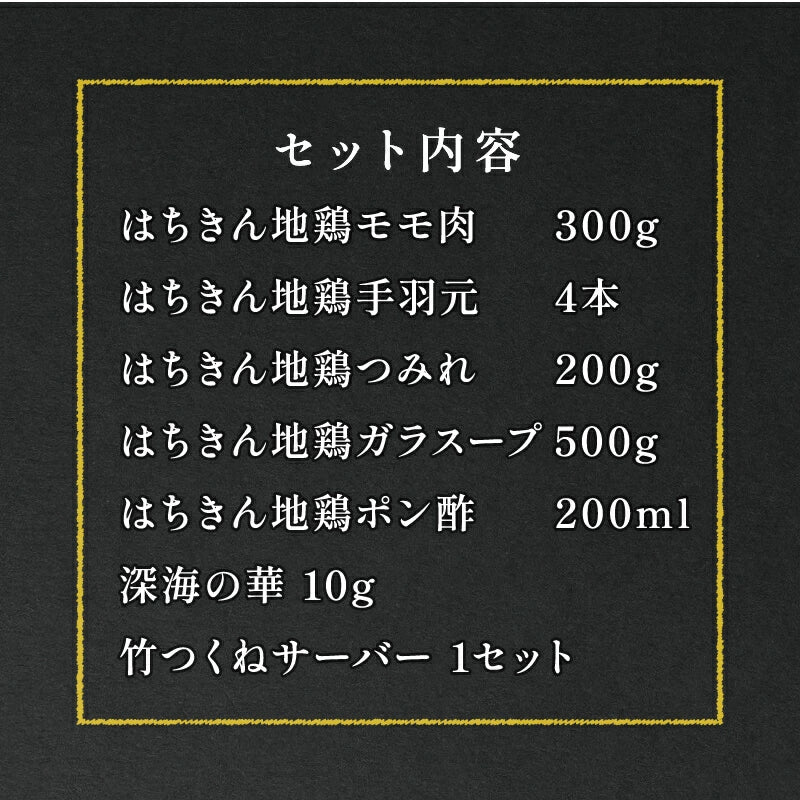 【送料込】 水炊き 鍋 はちきん地鶏 水炊きセット