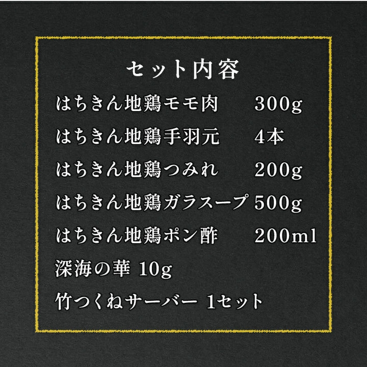 【送料込】 水炊き 鍋 はちきん地鶏 水炊きセット