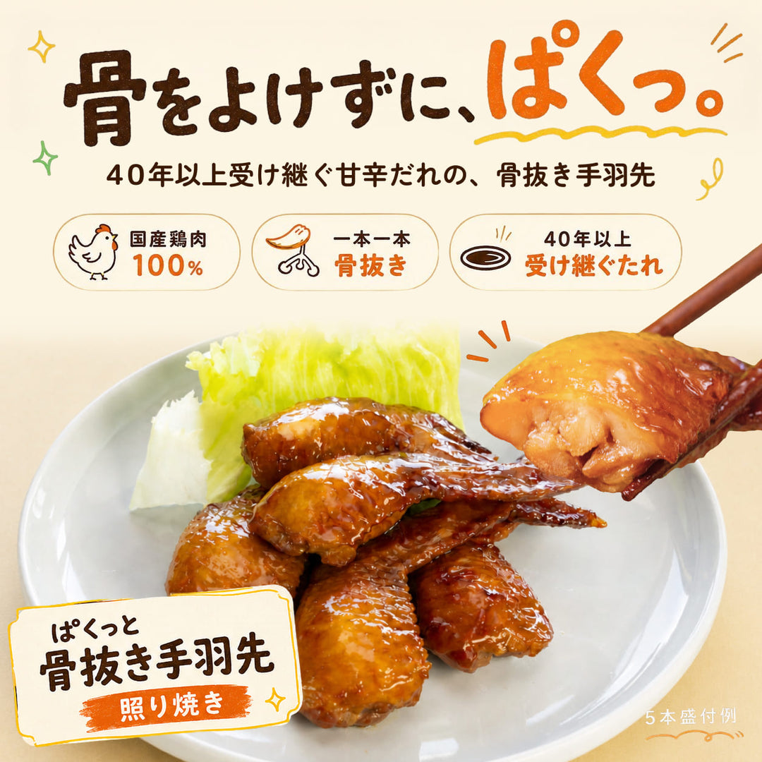 ぱくっと骨抜き手羽先照り焼き