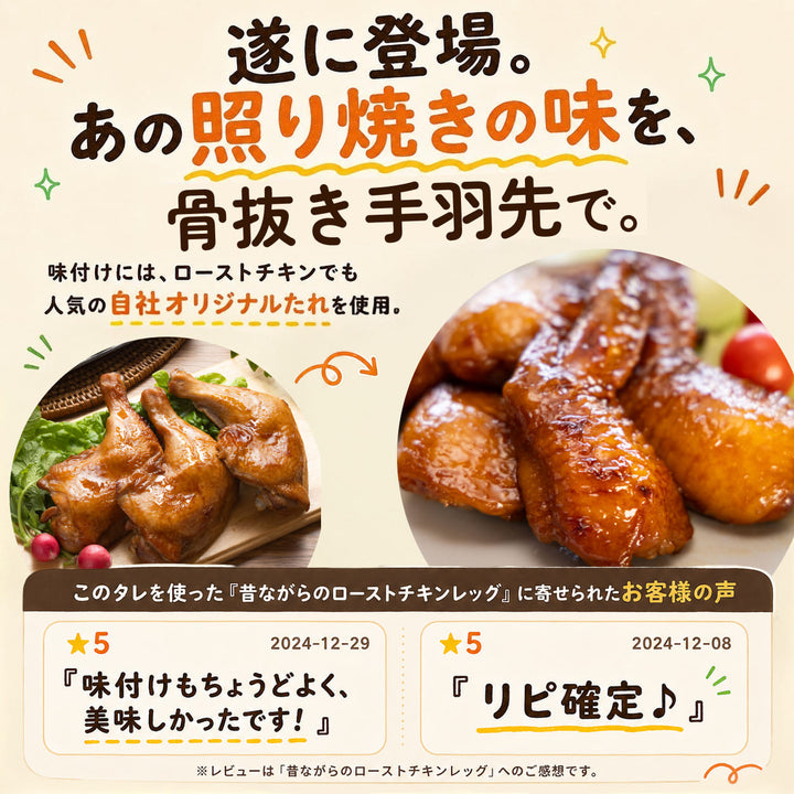 ぱくっと骨抜き手羽先照り焼き