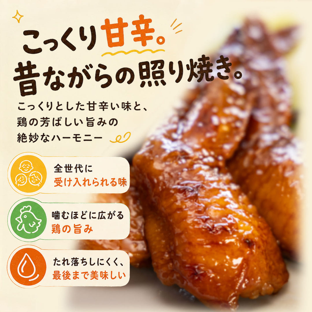ぱくっと骨抜き手羽先照り焼き