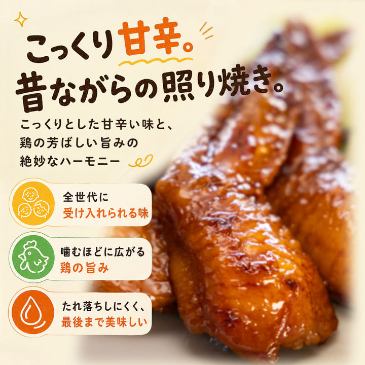 ぱくっと骨抜き手羽先照り焼き