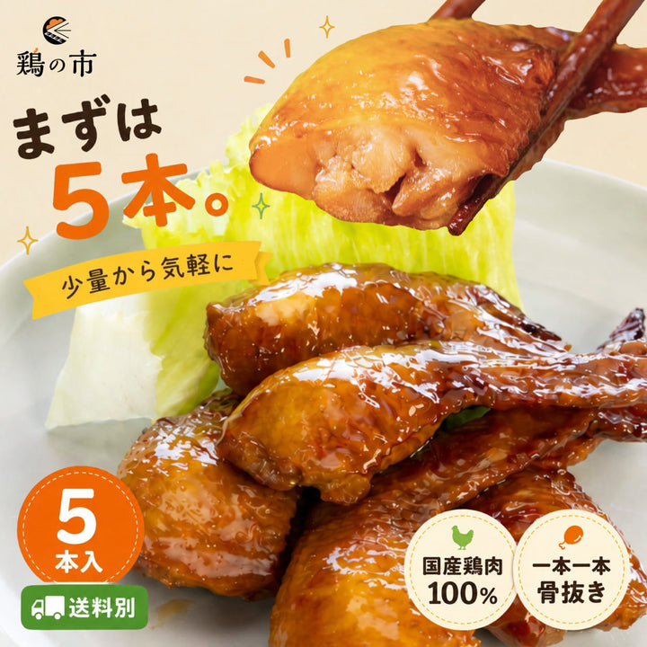 ぱくっと骨抜き手羽先照り焼き