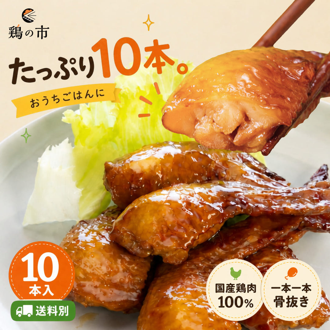 ぱくっと骨抜き手羽先照り焼き