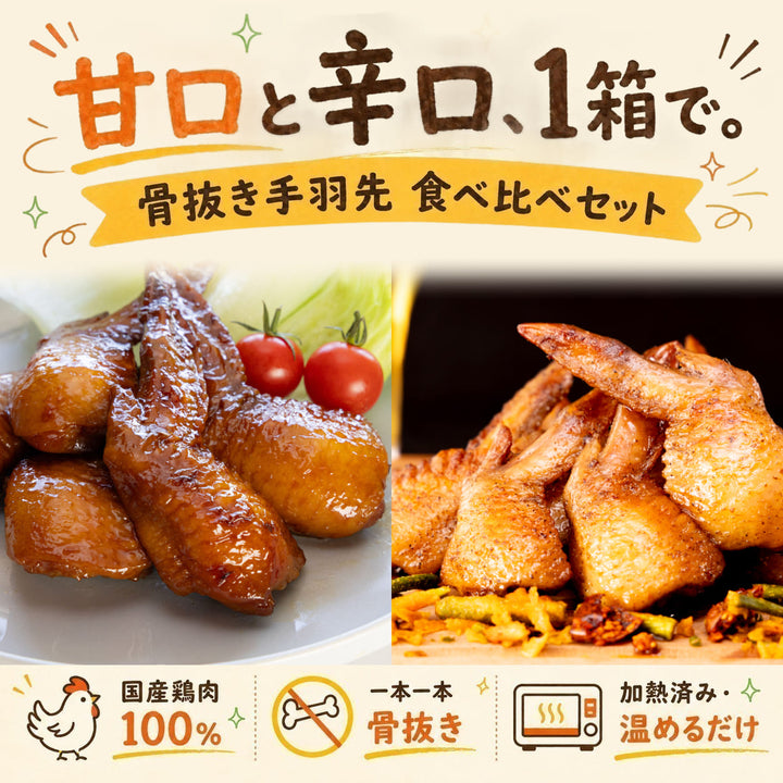【送料込】 骨抜き手羽先 食べ比べセット 照り焼き5本＋丸亀風5本 計10本