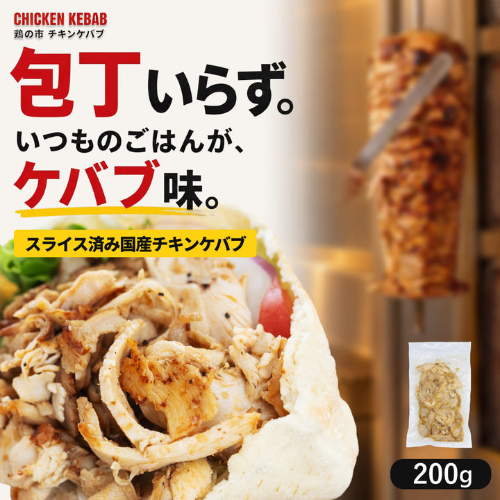 チキンケバブ
