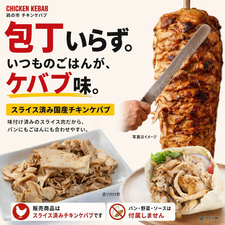 チキンケバブ