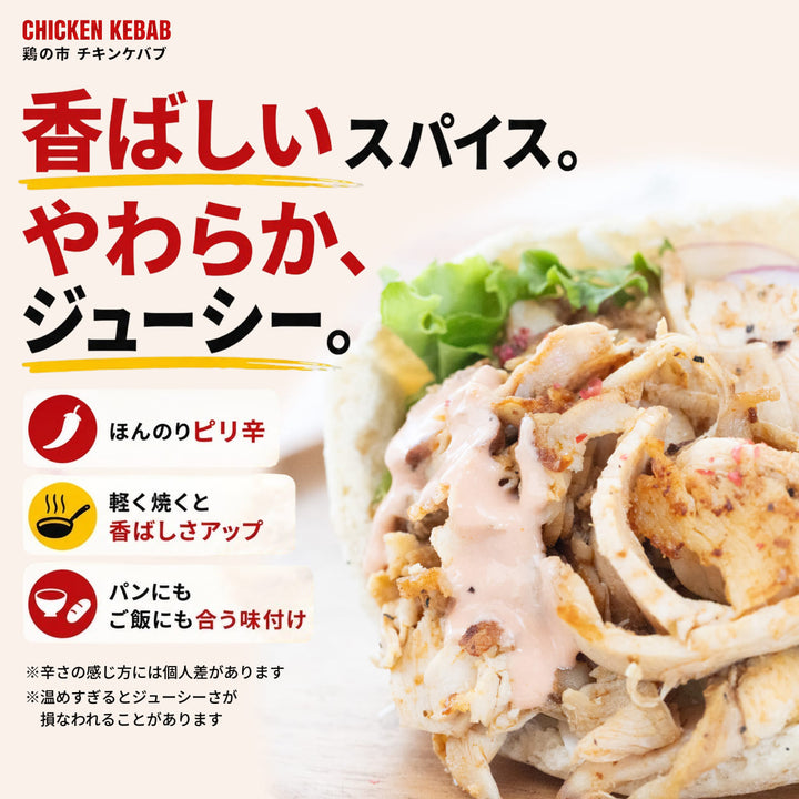 チキンケバブ