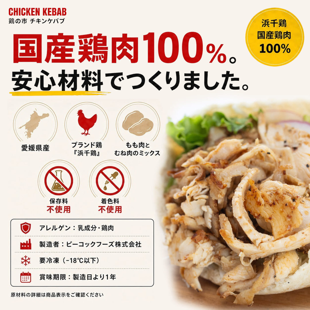 チキンケバブ