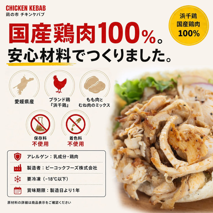 チキンケバブ
