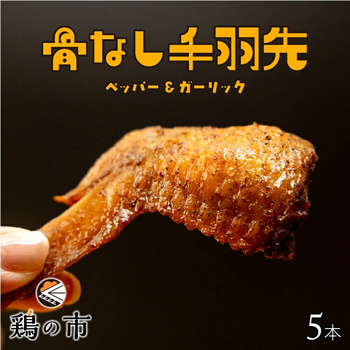 【送料込】 骨なし 手羽先 焼き鳥 丸亀風骨抜き手羽先〈焼成〉
