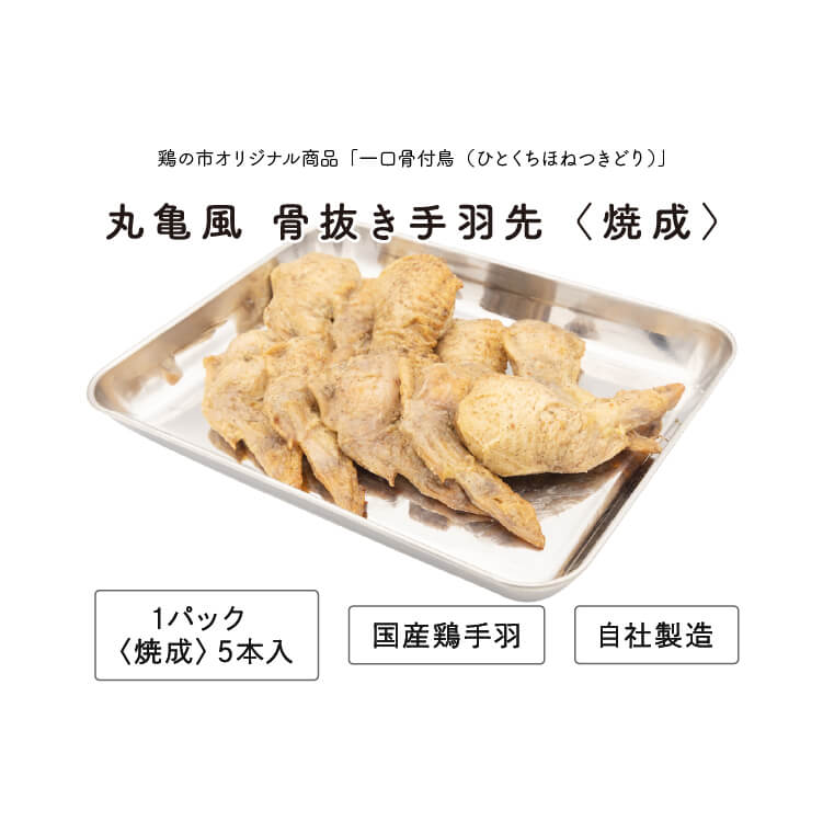 【送料込】 骨なし 手羽先 焼き鳥 丸亀風骨抜き手羽先〈焼成〉
