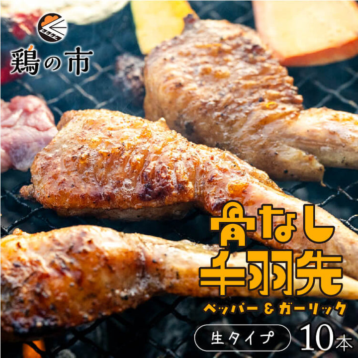【送料込】 骨なし 手羽先 焼き鳥 丸亀風骨抜き手羽先〈生〉