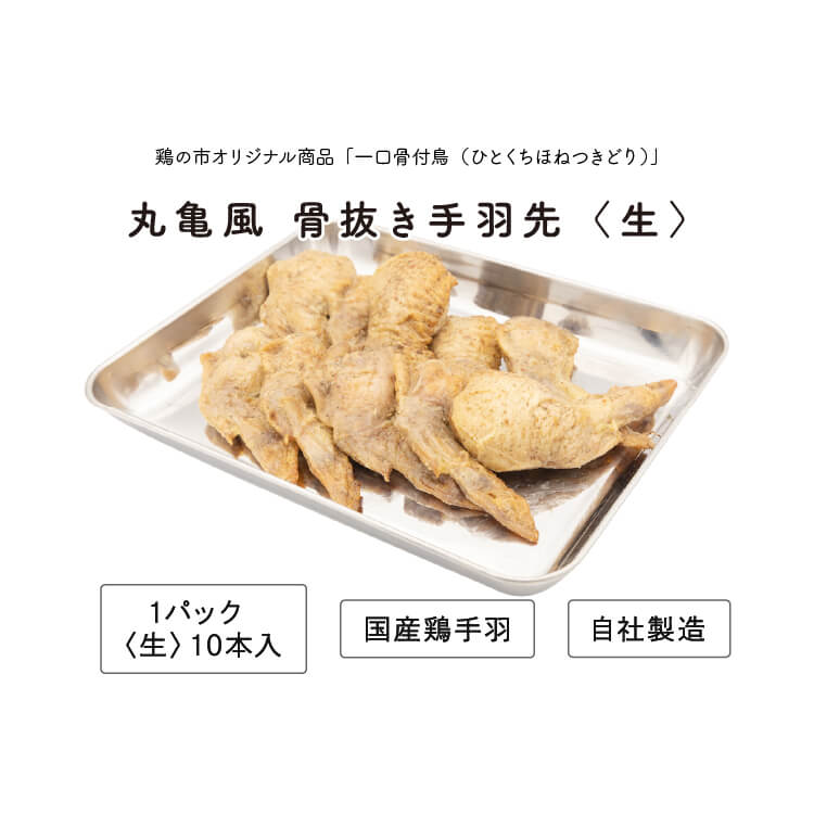 【送料込】 骨なし 手羽先 焼き鳥 丸亀風骨抜き手羽先〈生〉