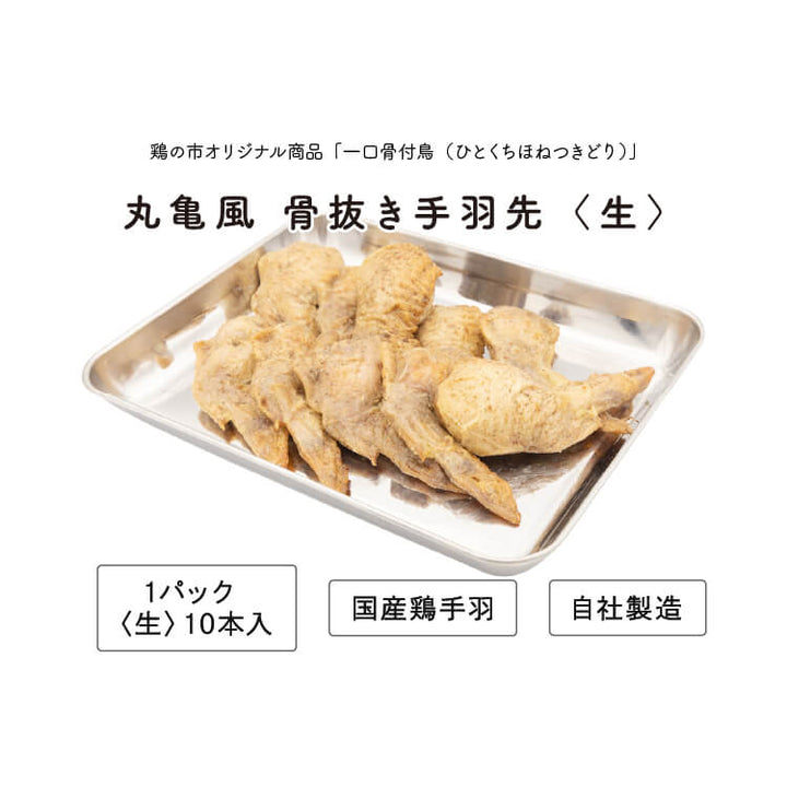 【送料込】 骨なし 手羽先 焼き鳥 丸亀風骨抜き手羽先〈生〉
