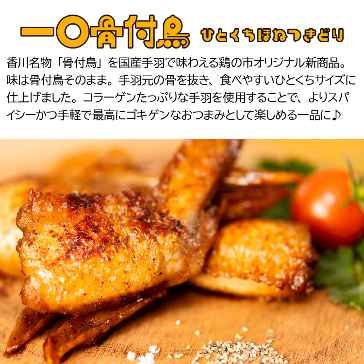 【送料込】 骨なし 手羽先 焼き鳥 丸亀風骨抜き手羽先〈焼成〉