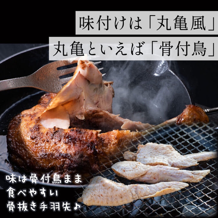 【送料込】 骨なし 手羽先 焼き鳥 丸亀風骨抜き手羽先〈生〉