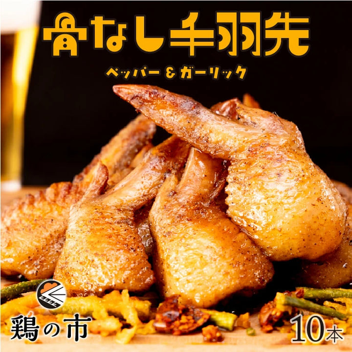 【送料込】 骨なし 手羽先 焼き鳥 丸亀風骨抜き手羽先〈焼成〉