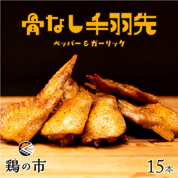【送料込】 骨なし 手羽先 焼き鳥 丸亀風骨抜き手羽先〈焼成〉