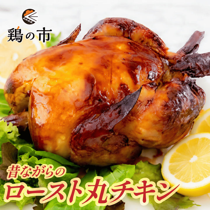 ローストチキン 丸鶏 1羽