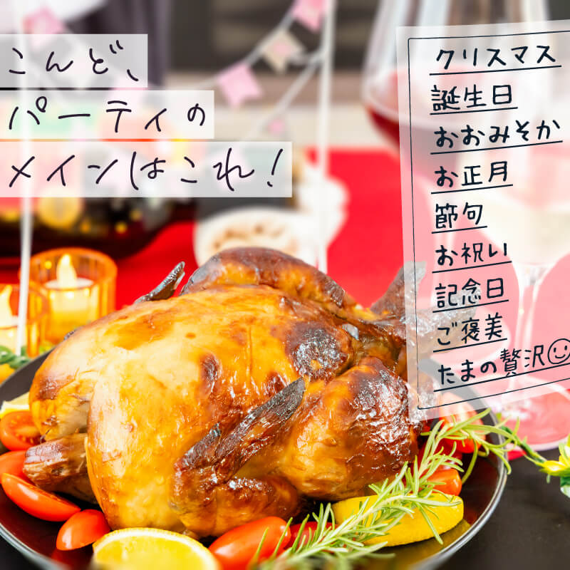 ローストチキン 丸鶏 1羽