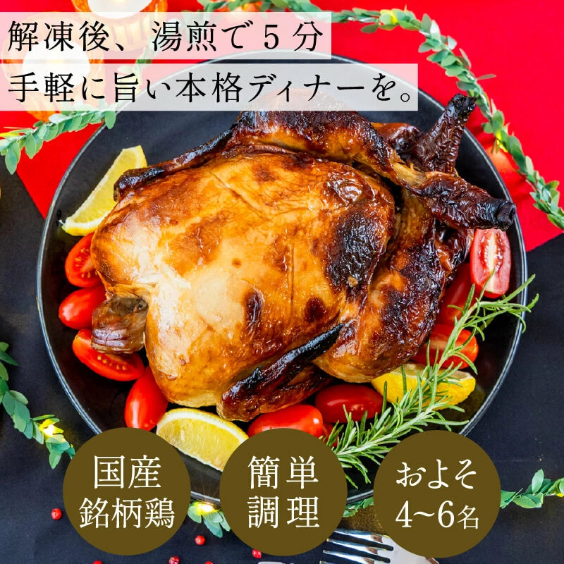 ローストチキン 丸鶏 1羽
