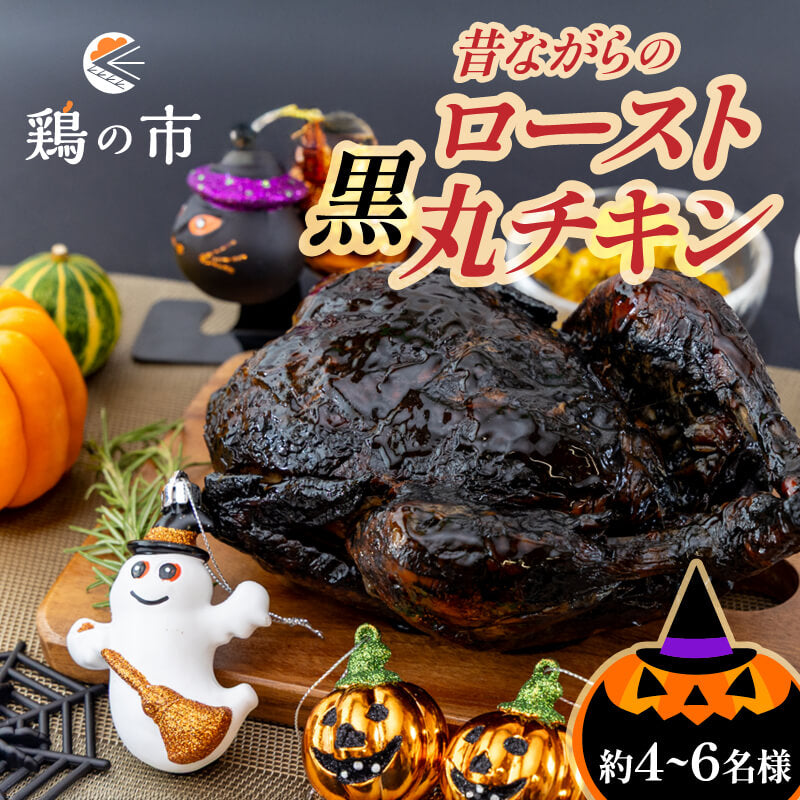 丸鶏