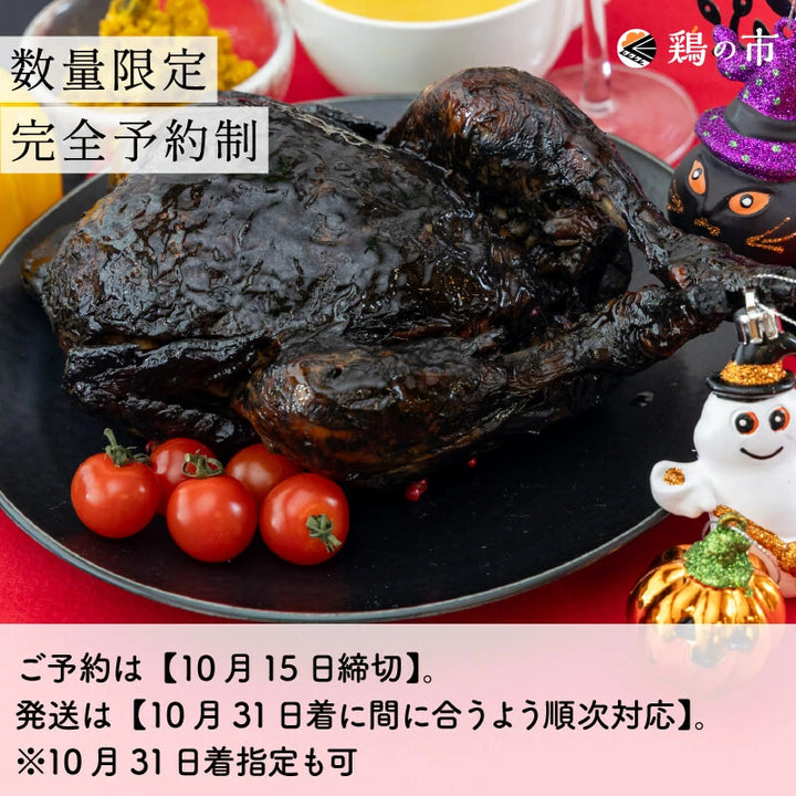 ハロウィン ローストチキン 竹炭 丸鶏 1羽