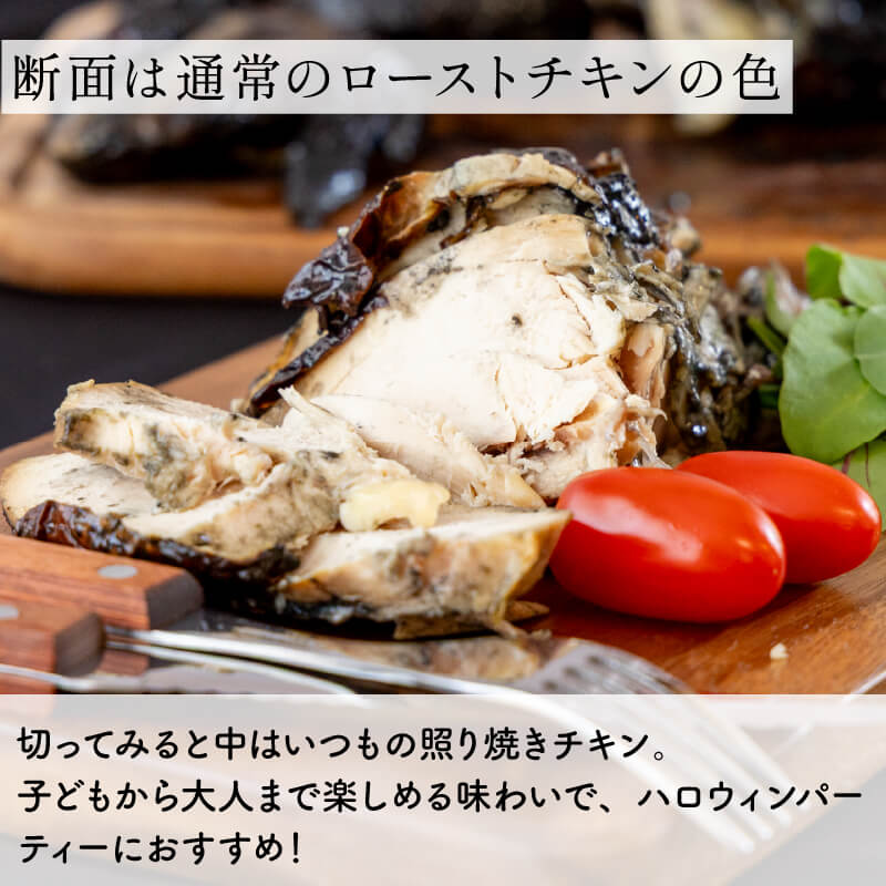 ハロウィン ローストチキン 竹炭 丸鶏 1羽