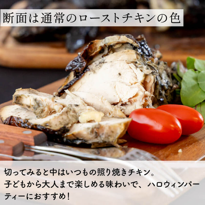 ハロウィン ローストチキン 竹炭 丸鶏 1羽