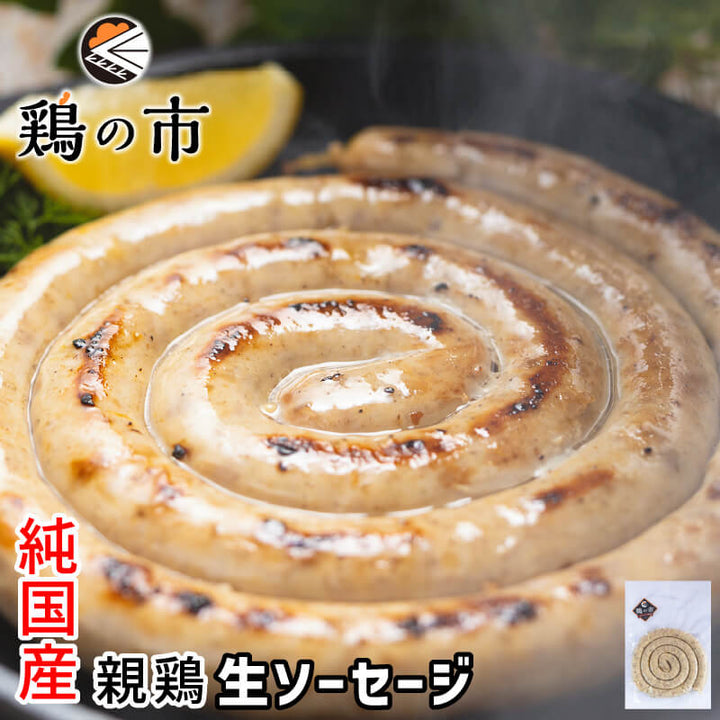 ぐるぐるソーセージ 親鶏トルネードソーセージ〈生〉