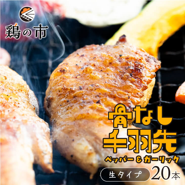【送料込】 骨なし 手羽先 焼き鳥 丸亀風骨抜き手羽先〈生〉