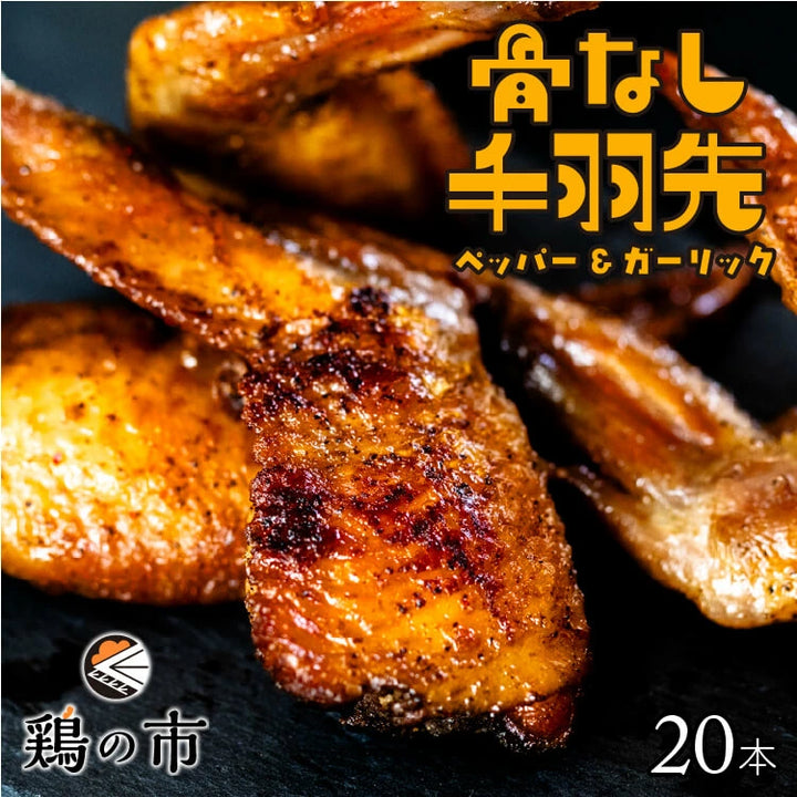 【送料込】 骨なし 手羽先 焼き鳥 丸亀風骨抜き手羽先〈焼成〉
