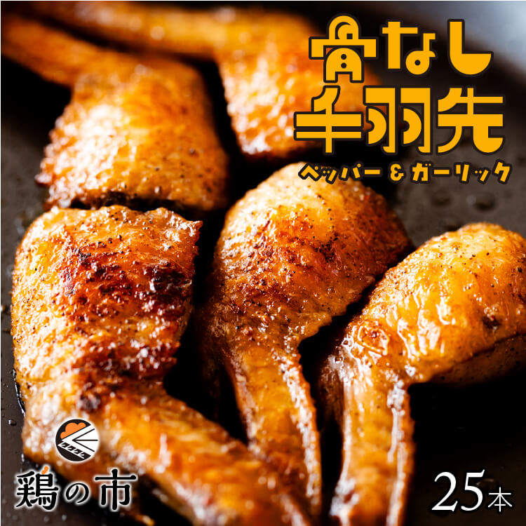 【送料込】 骨なし 手羽先 焼き鳥 丸亀風骨抜き手羽先〈焼成〉