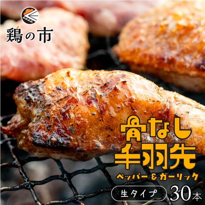 【送料込】 骨なし 手羽先 焼き鳥 丸亀風骨抜き手羽先〈生〉