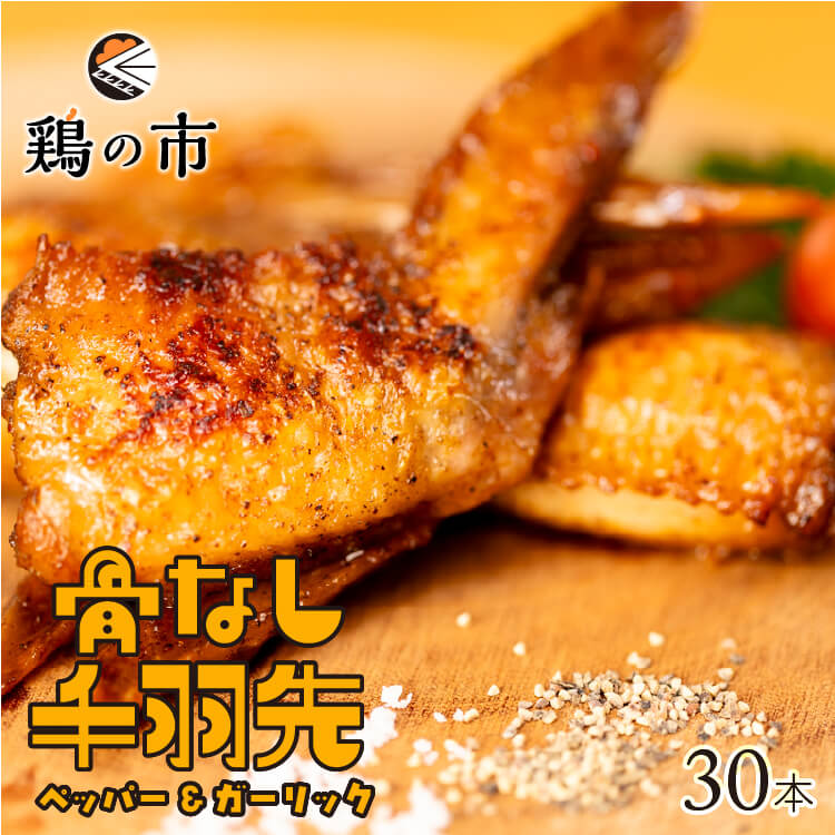 【送料込】 骨なし 手羽先 焼き鳥 丸亀風骨抜き手羽先〈焼成〉