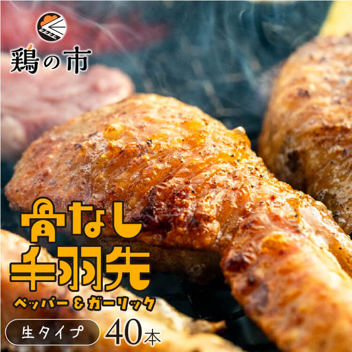 【送料込】 骨なし 手羽先 焼き鳥 丸亀風骨抜き手羽先〈生〉