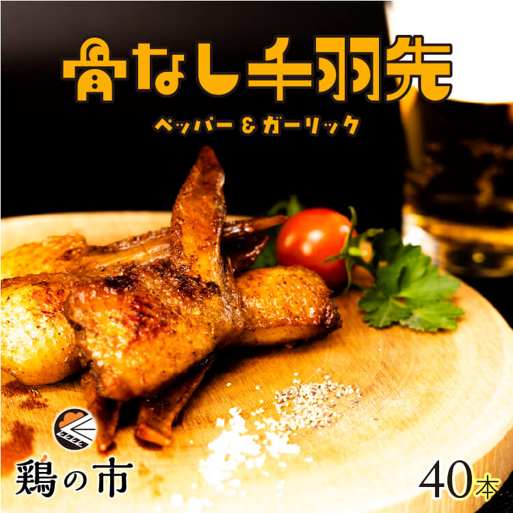 【送料込】 骨なし 手羽先 焼き鳥 丸亀風骨抜き手羽先〈焼成〉