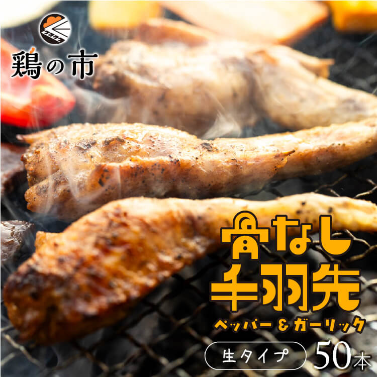 【送料込】 骨なし 手羽先 焼き鳥 丸亀風骨抜き手羽先〈生〉