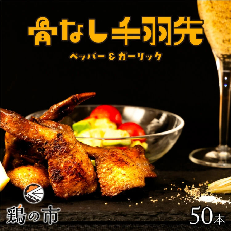 【送料込】 骨なし 手羽先 焼き鳥 丸亀風骨抜き手羽先〈焼成〉